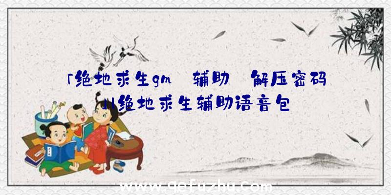 「绝地求生gm